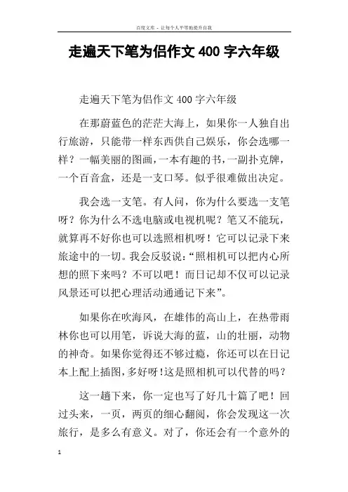 走遍天下笔为侣作文400字六年级