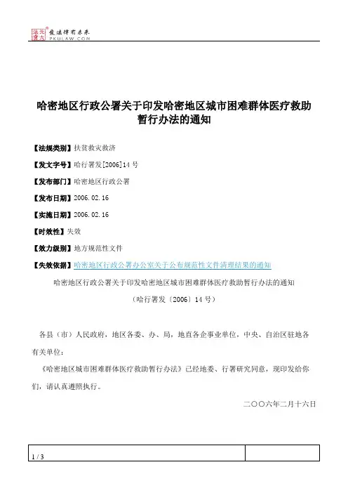 哈密地区行政公署关于印发哈密地区城市困难群体医疗救助暂行办法的通知