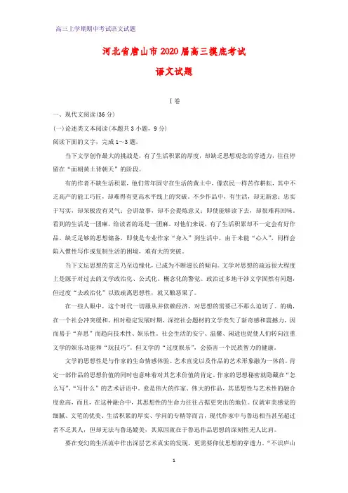 河北省唐山市2020届高三摸底考试语文试题(答案+解析)