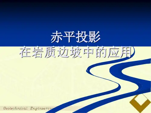 赤平投影课件__免费免费