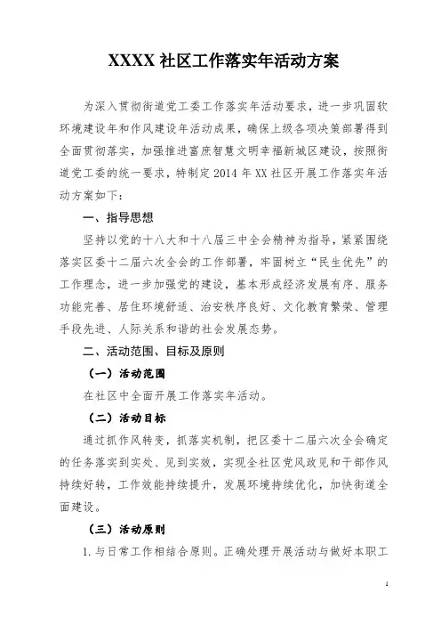 XX街道XX社区工作落实年活动方案