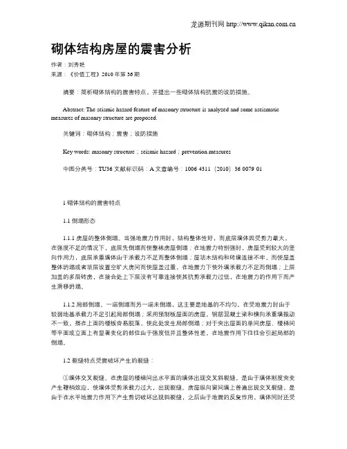砌体结构房屋的震害分析