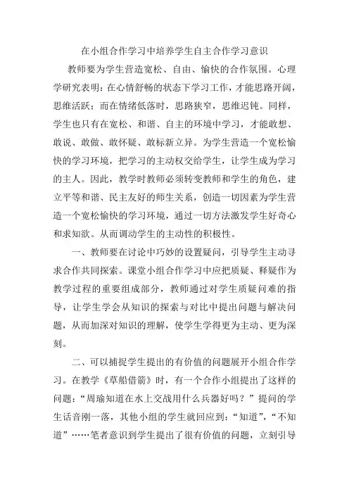 在小组合作学习中培养学生自主合作学习意识