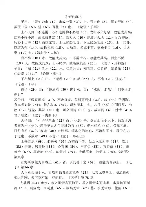 (完整版),高中语文诸子喻山水原文译文词解知识点,推荐文档