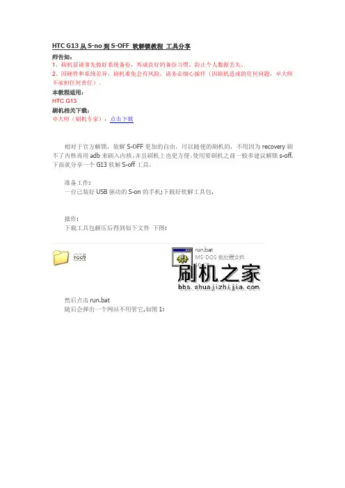 HTC G13从S-no到S-OFF 软解锁教程 工具分享