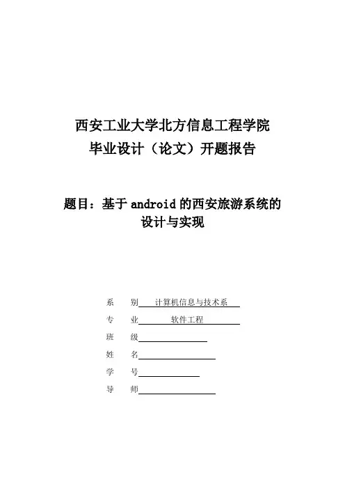android开题报告 旅游资源的设计与实现