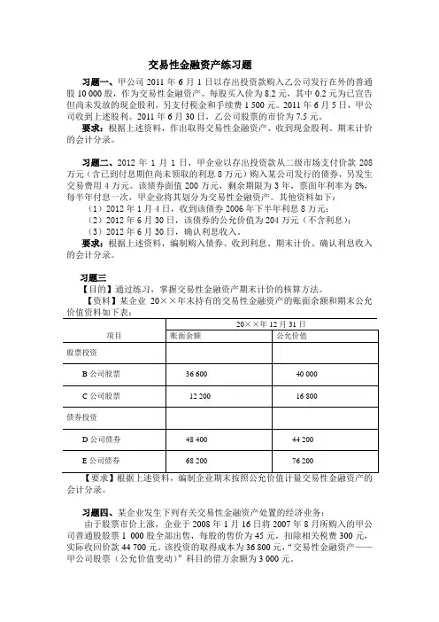 (北大)交易性金融资产练习题2013、11