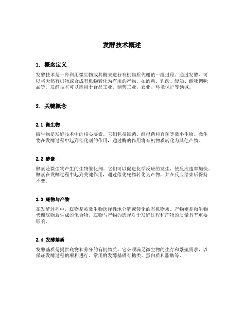 发酵技术的概念