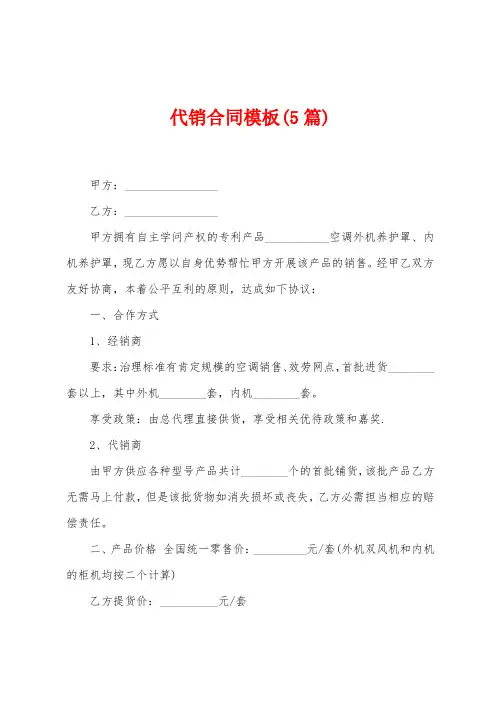 代销合同模板(5篇)