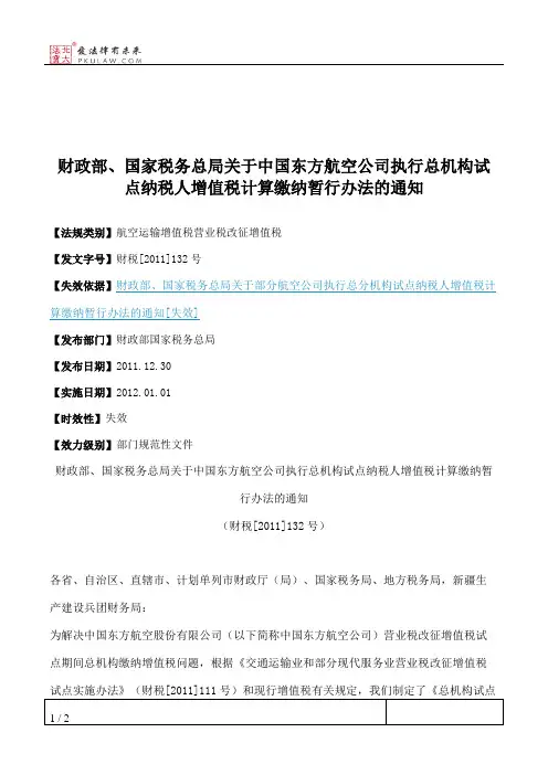 财政部、国家税务总局关于中国东方航空公司执行总机构试点纳税人