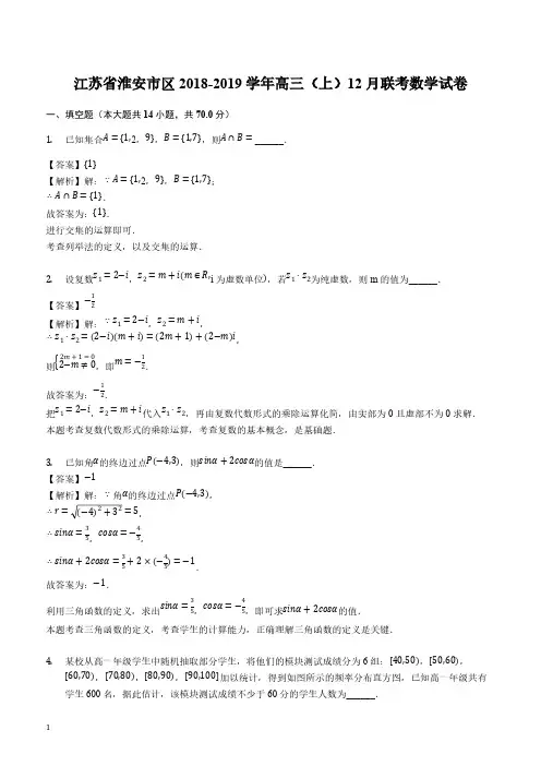 江苏省淮安市区2018-2019学年高三(上)12月联考数学试卷(解析版)