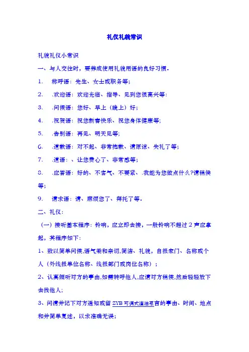 礼仪礼貌常识培训教材