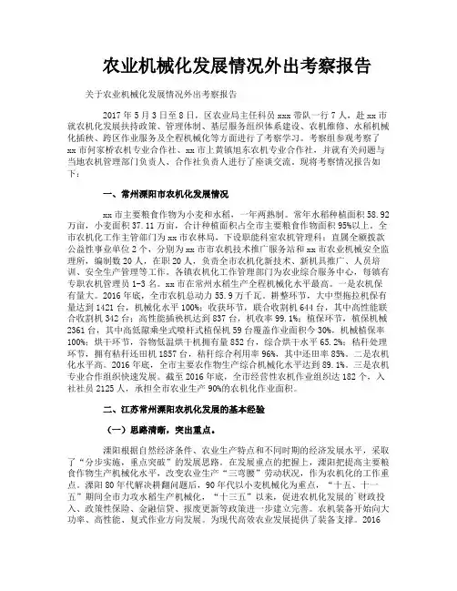农业机械化发展情况外出考察报告