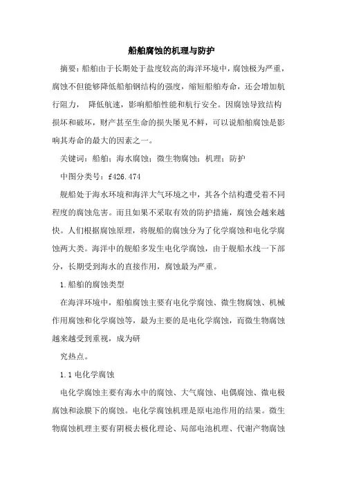 船舶腐蚀的机理与防护