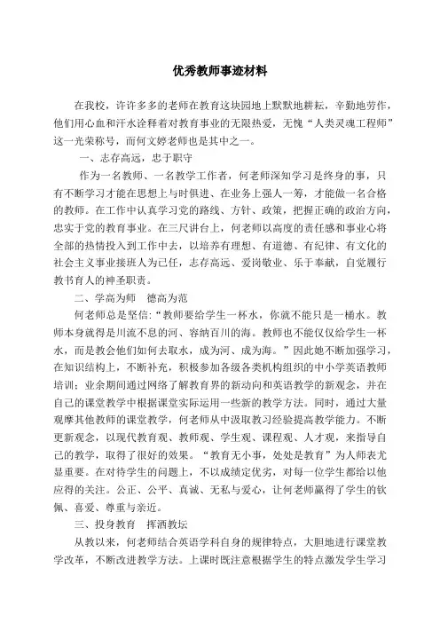 优秀教师事迹材料 2