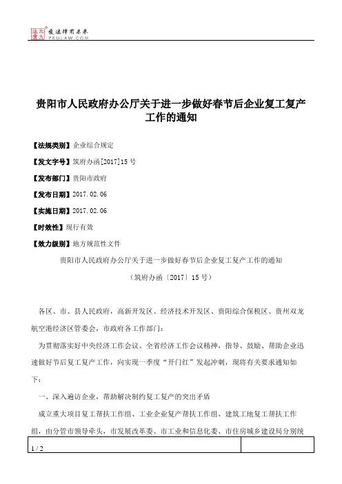 贵阳市人民政府办公厅关于进一步做好春节后企业复工复产工作的通知