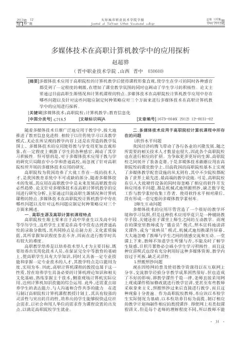 多媒体技术在高职计算机教学中的应用探析