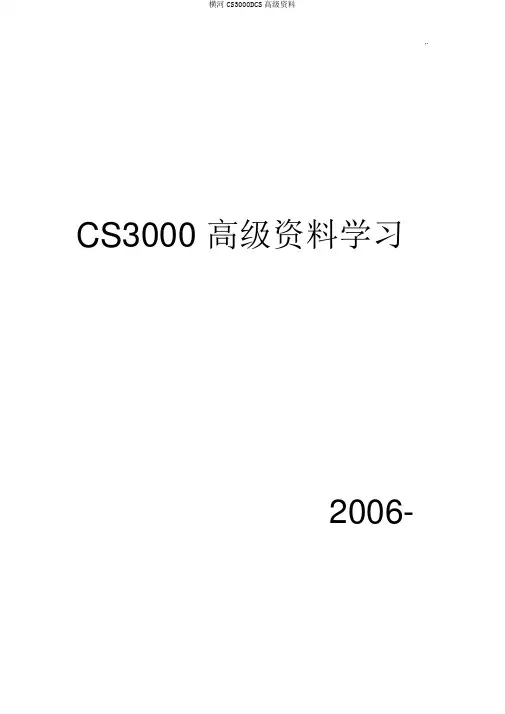 横河CS3000DCS高级资料