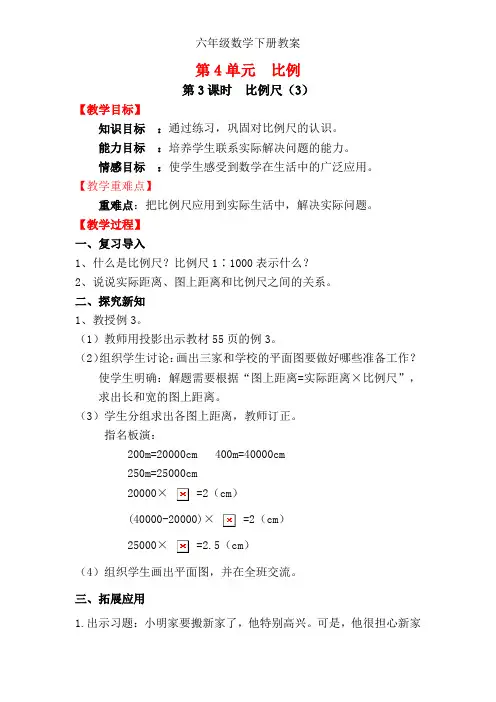 人教版六年级数学下册第3课时  比例尺(3)教案