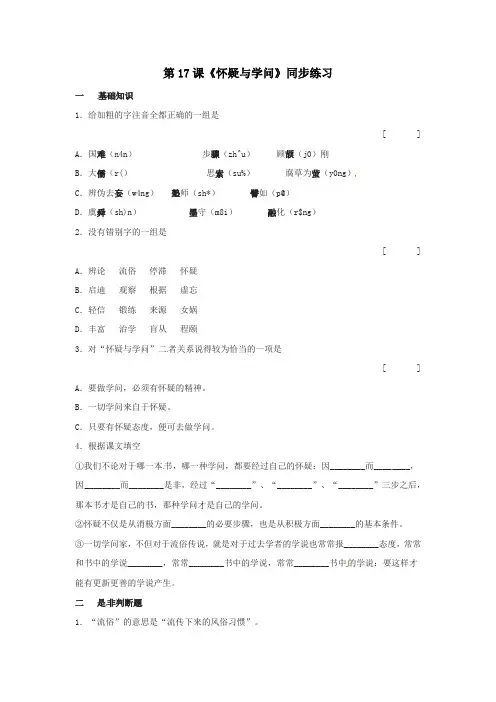 八年级语文上册《怀疑与学问》同步练习
