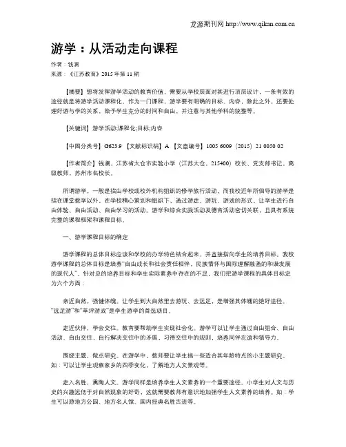 游学：从活动走向课程