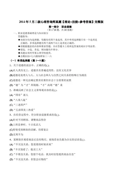 2014年5月二级心理咨询师真题【理论+技能+参考答案】完整版