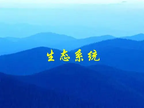 初中一年级生物学第二章第四节生态系统