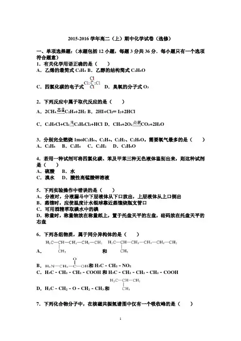 高二化学-2015-2016学年高二(上)期中化学试卷(选修)