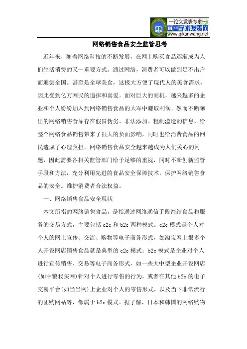 网络销售食品安全监管思考