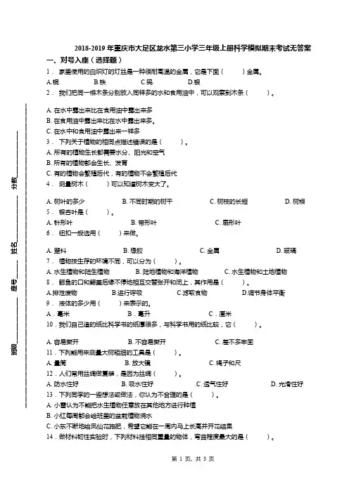 2018-2019年重庆市大足区龙水第三小学三年级上册科学模拟期末考试无答案