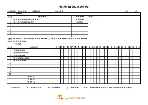 扭力扳手点检表