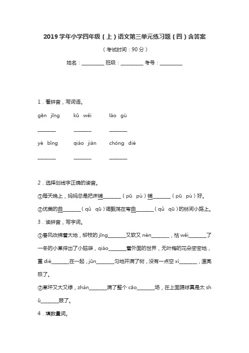 2019部编四年级(上)语文第三单元练习题(四)含答案