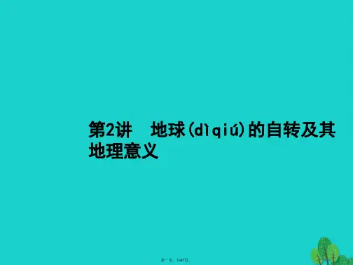 高考地理一轮复习2.2地球的自转及其地理意义课件鲁教版