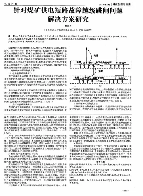 针对煤矿供电短路故障越级跳闸问题解决方案研究