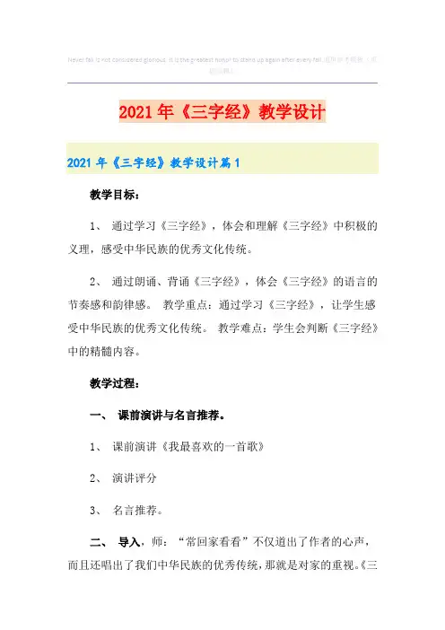(精品模板)《三字经》教学设计