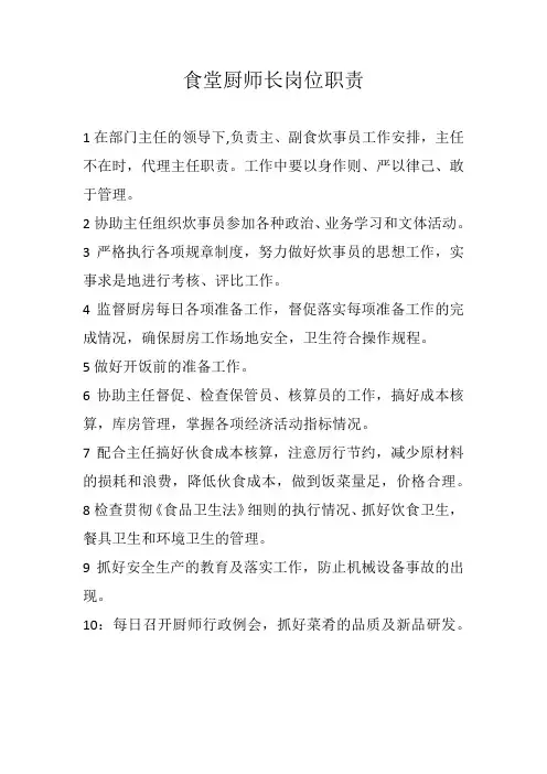 食堂厨师长岗位职责