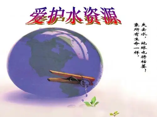 §4-1爱护水资源课件