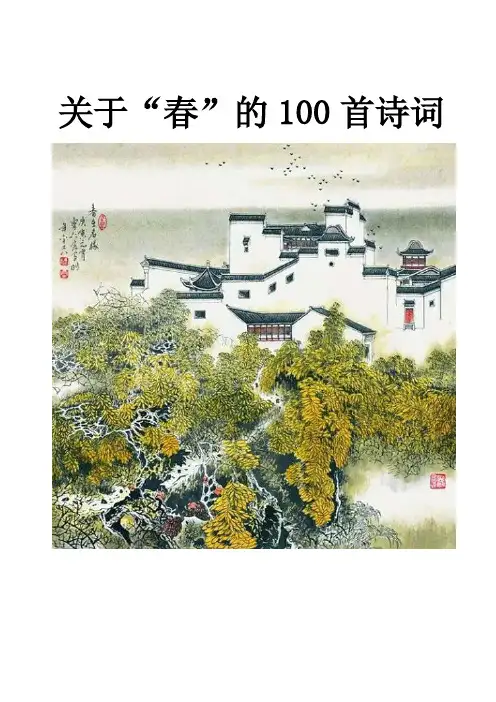 关于春天的古诗词100首