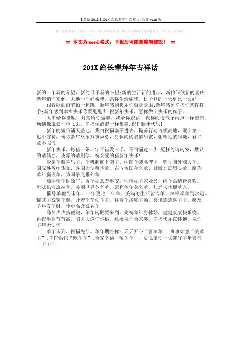 【最新2018】201X给长辈拜年吉祥话-范文word版 (1页)