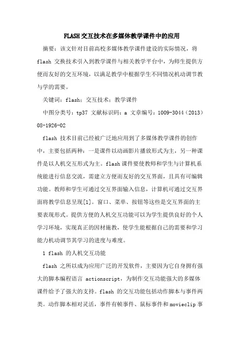 FLASH交互技术在多媒体教学课件中的应用