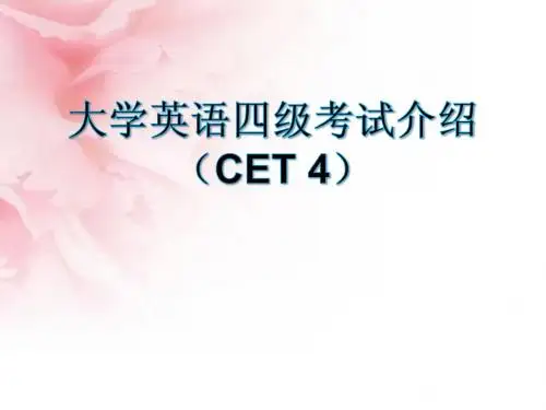 大学英语四级考试介绍