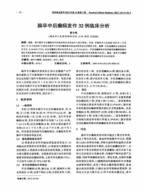 脑卒中后癫痫发作32例临床分析