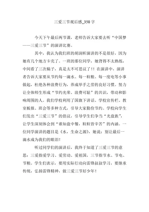 三爱三节观后感_350字