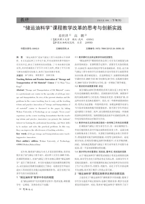 储运油料学课程教学改革的思考与创新实践