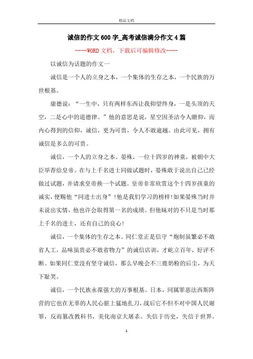诚信的作文600字_高考诚信满分作文4篇 2