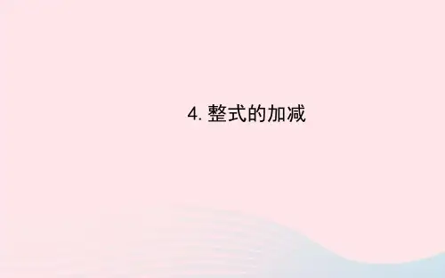 七年级数学上册第3章整式的加减3.4整式的加减4整式的加减习题课件(新版)华东师大版