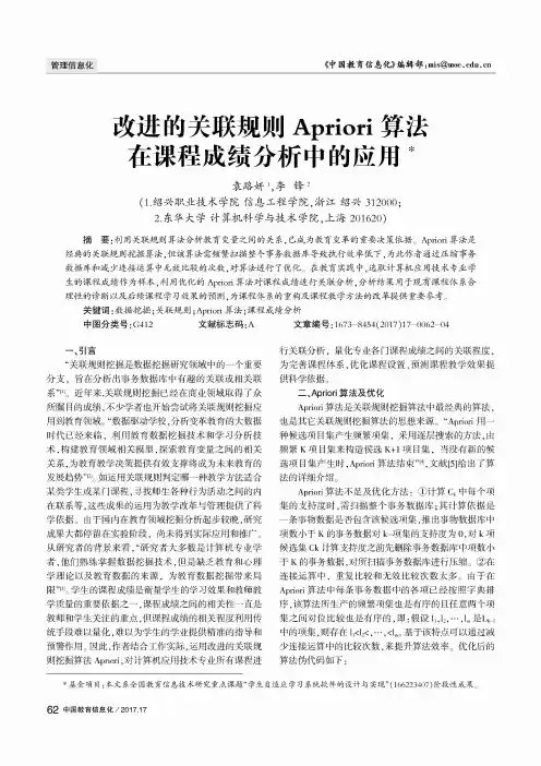 改进的关联规则Apriori算法在课程成绩分析中的应用