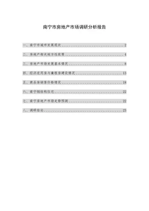 南宁市房地产市场调研分析报告