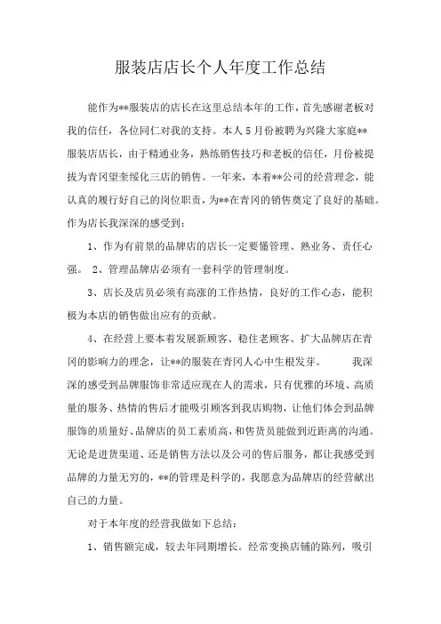 服装店店长个人年度工作的总结