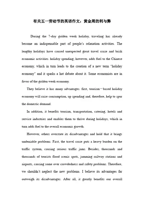 有关五一劳动节的英语作文：黄金周的利与弊.doc